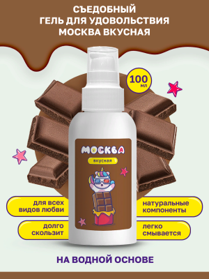 Универсальная смазка "Москва Вкусная" с ароматом шоколада, 100 мл