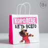 Пакет подарочный «Королеве», 22 х 22 х 11 см