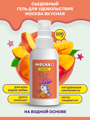 Универсальная смазка "Москва Вкусная" с ароматом персика и манго, 100 мл