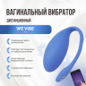 Совершенное яйцо для ношения с глубокими вибрациями We-Vibe Jive