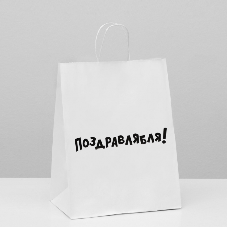 Пакет подарочный с приколами, крафт «Поздравлямба!», белый, 24 х 14 х 30 см