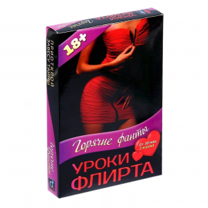 Горячие фанты "Уроки Флирта"