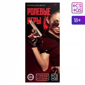 ГОРЯЧИЕ КУПОНЫ "РОЛЕВЫЕ ИГРЫ"