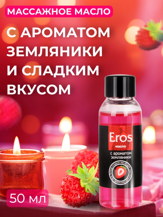 Масло массажное "Эрос Фентази"с ароматом земляники 50 мл