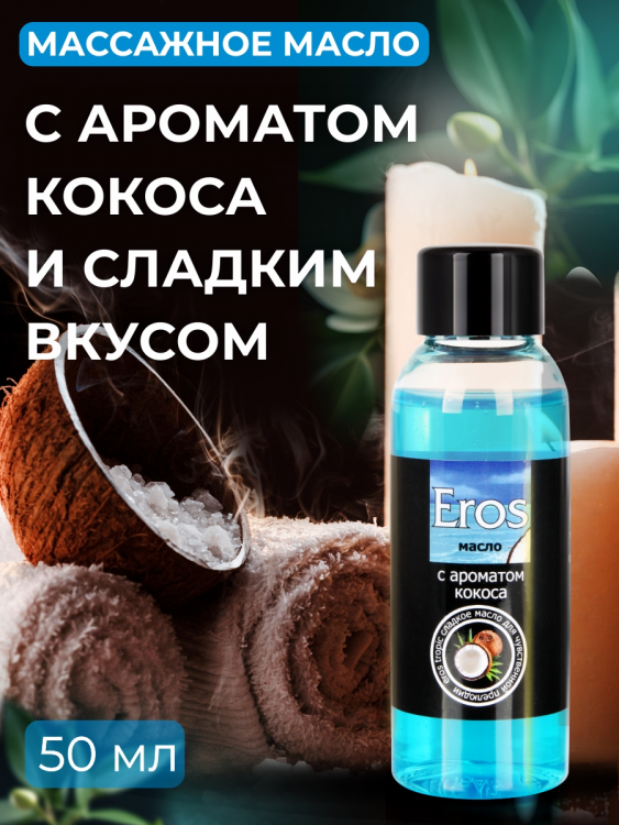 Масло массажное "Эрос тропик" (с ароматом кокоса)  50 мл