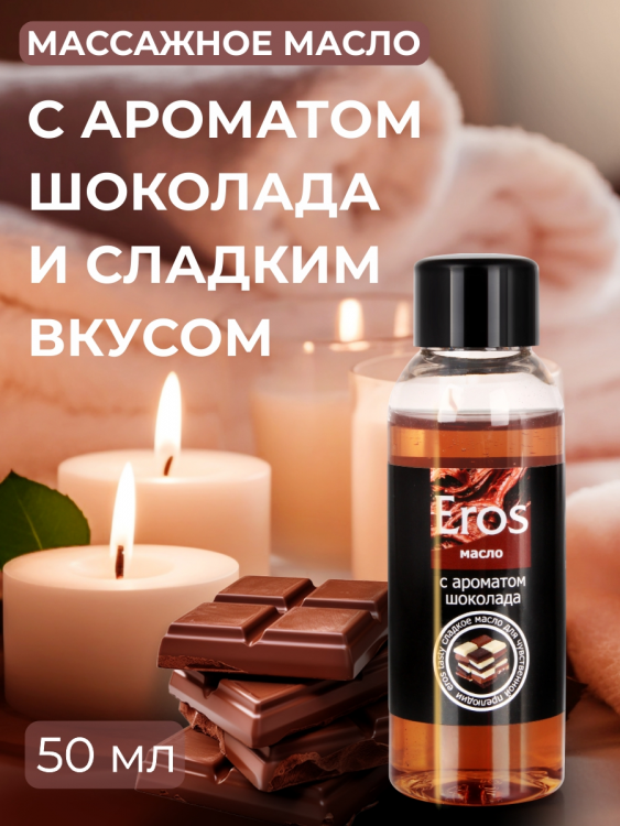 Масло массажное "Эрос тести" (с ароматом шоколада) 50 мл