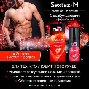 Крем Sextaz-M возбуждающий для мужчин 20г