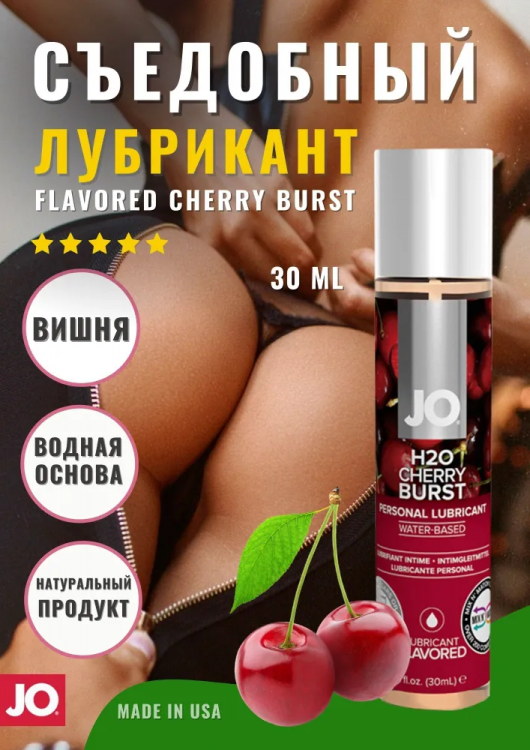 Съедобный лубрикант Вишня на водной основе JO Flavored Cherry Burst 1oz (30 мл)