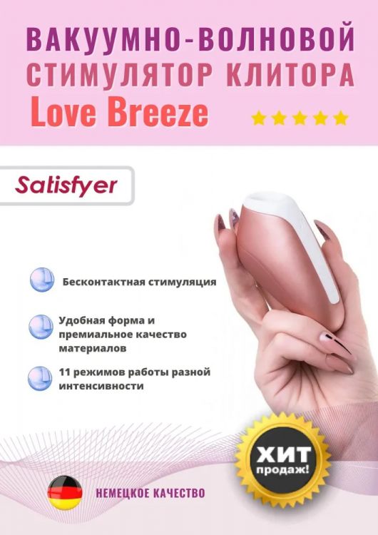 Вакуумно-волновой стимулятор Love Breeze