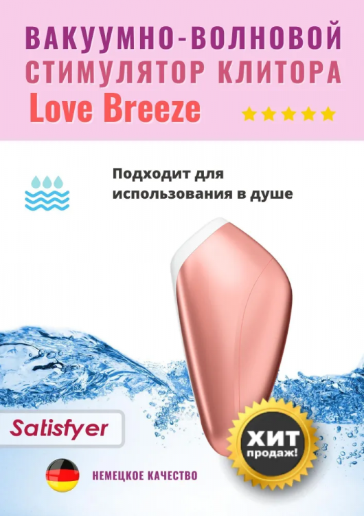 Вакуумно-волновой стимулятор Love Breeze