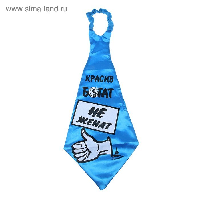 ГАЛСТУК - ГИГАНТ "КРАСИВ, БОГАТ, НЕ ЖЕНАТ"