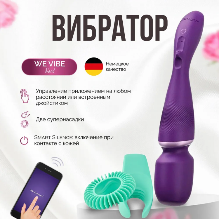 Сверхмощный универсальный вибромассажер We-Vibe Wand
