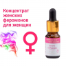 Концентрат феромонов Женский для женщин 9 мл.