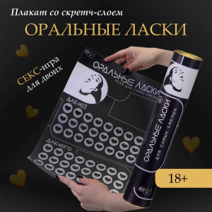 Плакат для двоих Оки-Чпоки «Оральные ласки» , со скретч-слоем, А3, 18+