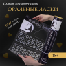 Плакат для двоих Оки-Чпоки «Оральные ласки» , со скретч-слоем, А3, 18+