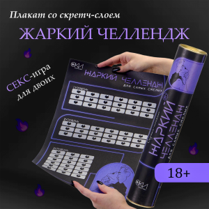 Плакат для двоих Оки- Чпоки «Жаркий челлендж» , со скретч-слоем, А3, 18+