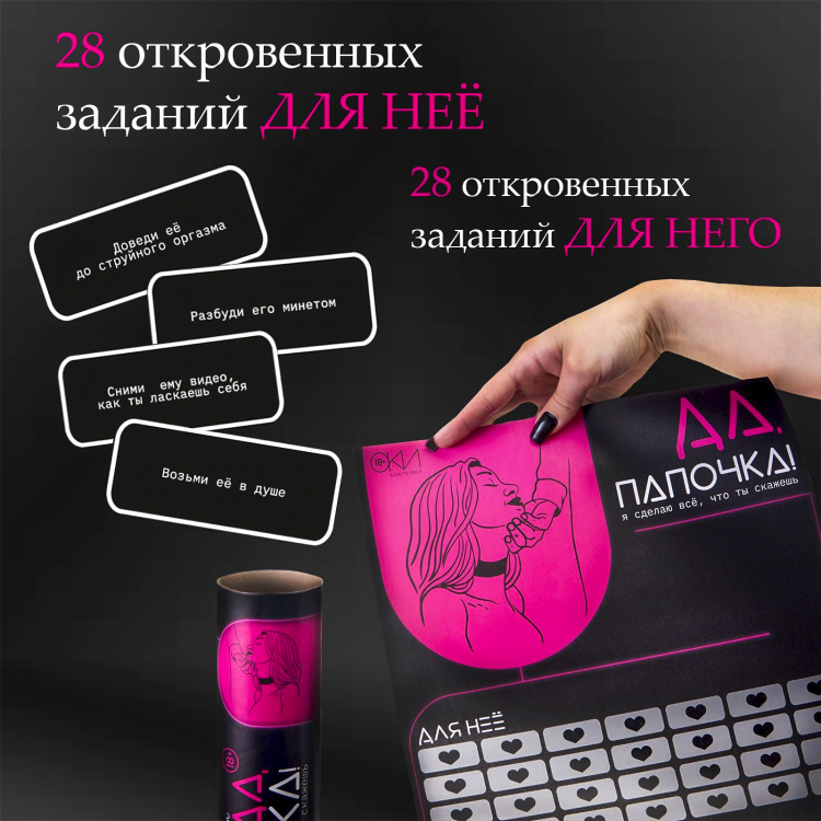 Плакат для двоих Оки-Чпоки «Да, папочка» , со скретч-слоем, А3, 18+