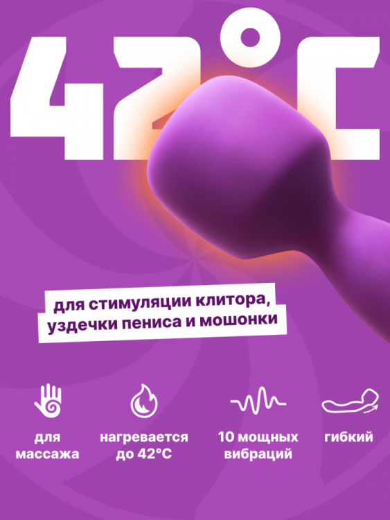 Нагревающийся Вонд Heating Wand Purple