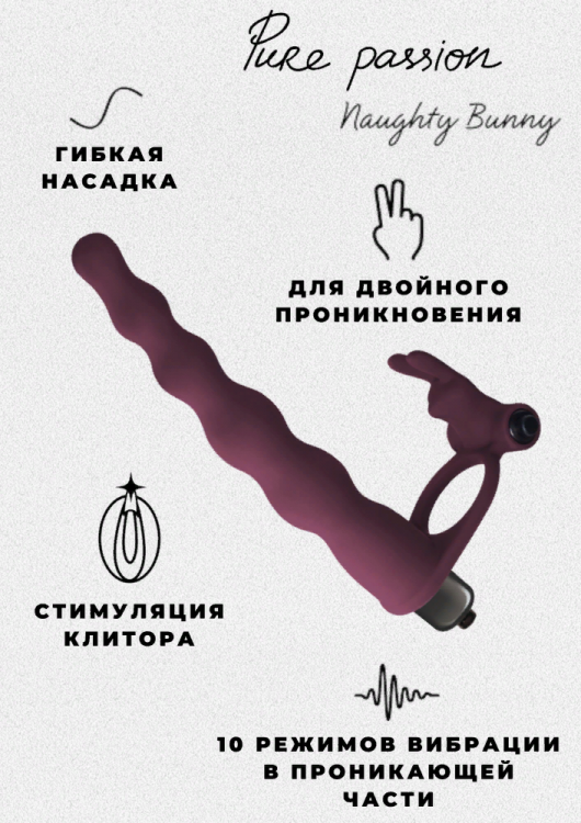Вибронасадка для двойного проникновения Pure Passion Bunny Wine red
