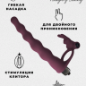 Вибронасадка для двойного проникновения Pure Passion Bunny Wine red