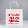Пакет подарочный «Я люблю тебя», 22 × 22 × 11 см